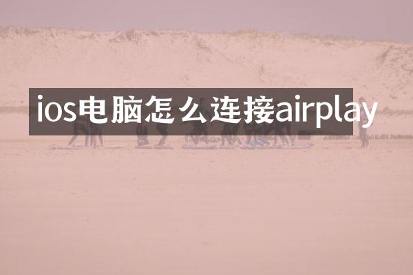 ios电脑怎么连接airplay