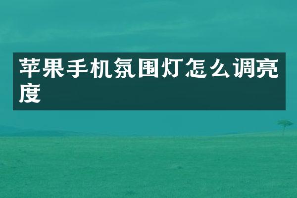 苹果手机氛围灯怎么调亮度