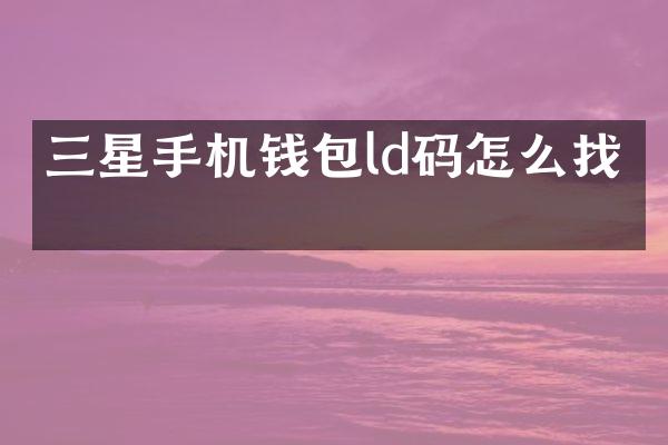 三星手机钱包ld码怎么找回