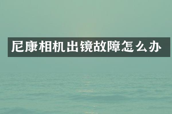 尼康相机出镜故障怎么办