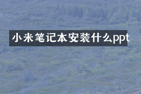 小米笔记本安装什么ppt