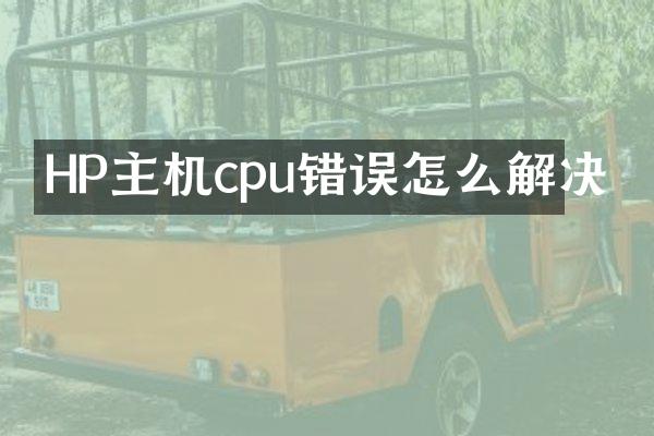 HP主机cpu错误怎么解决