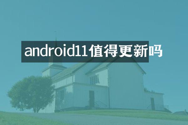 android11值得更新吗