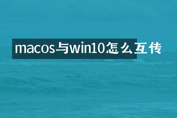 macos与win10怎么互传