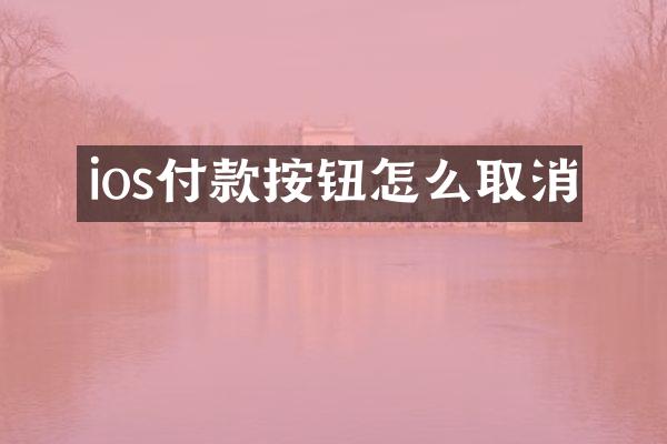 ios付款按钮怎么取消