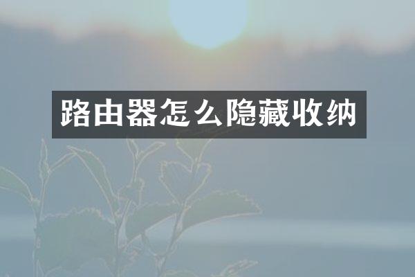 路由器怎么隐藏收纳
