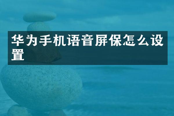 华为手机语音屏保怎么设置