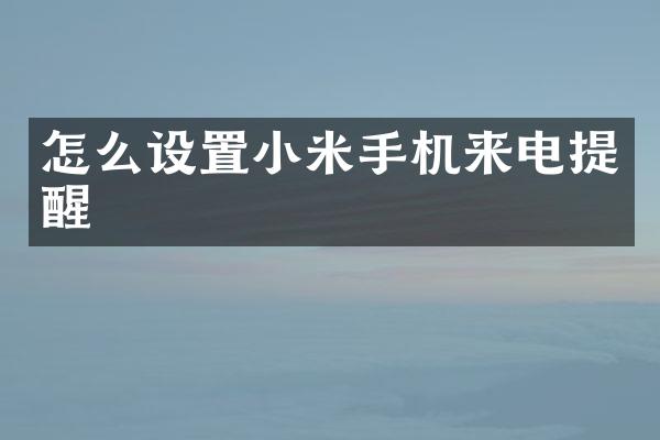 怎么设置小米手机来电提醒