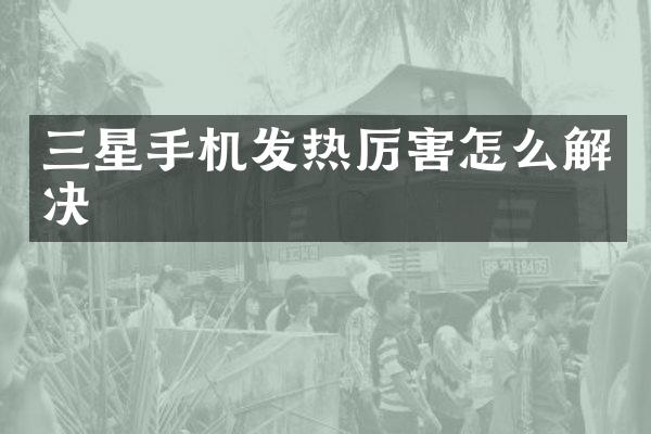 三星手机发热厉害怎么解决