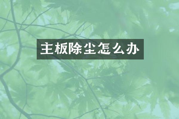 主板除尘怎么办