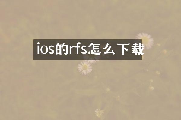ios的rfs怎么下载