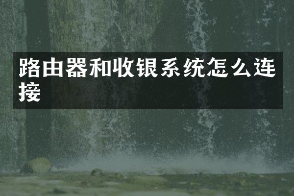 路由器和收银系统怎么连接