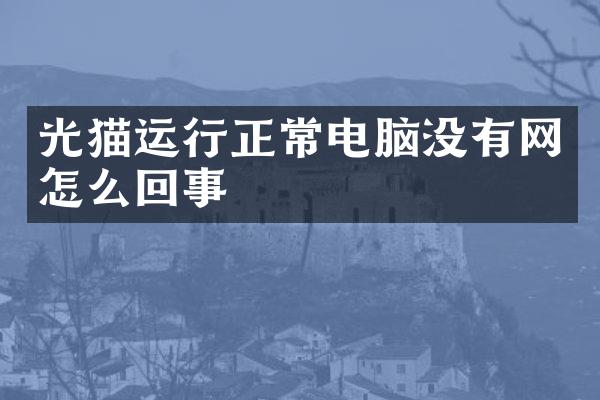 光猫运行正常电脑没有网怎么回事