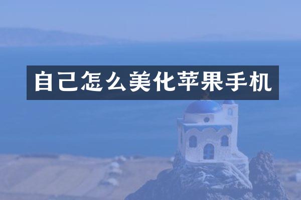 自己怎么美化苹果手机