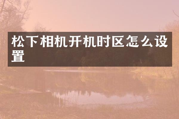 相机开机时区怎么设置