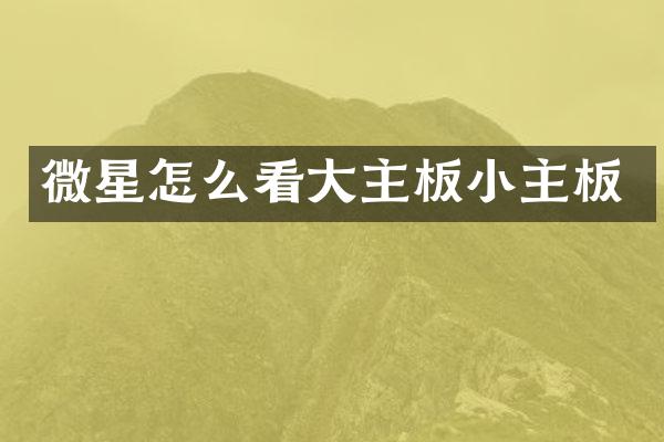 微星怎么看大主板小主板