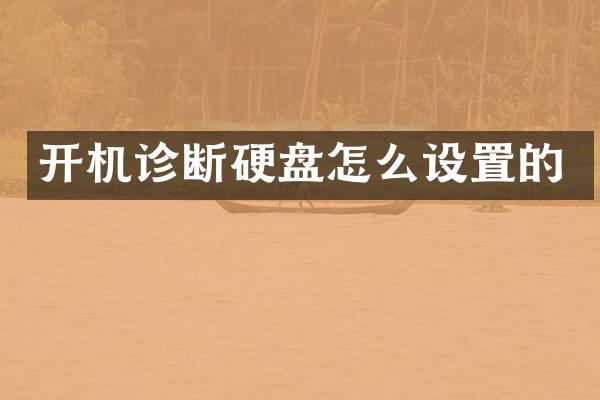 开机诊断硬盘怎么设置的