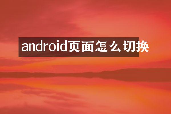android页面怎么切换