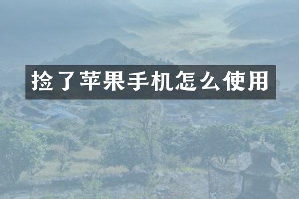 捡了苹果手机怎么使用