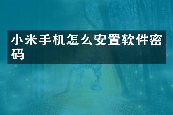 小米手机怎么安置软件密码