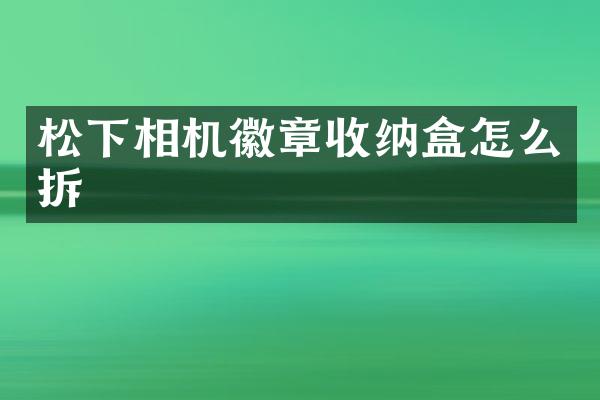 相机徽章收纳盒怎么拆
