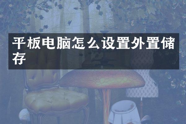 平板电脑怎么设置外置储存