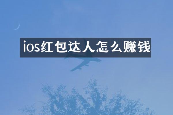 ios红包达人怎么赚钱