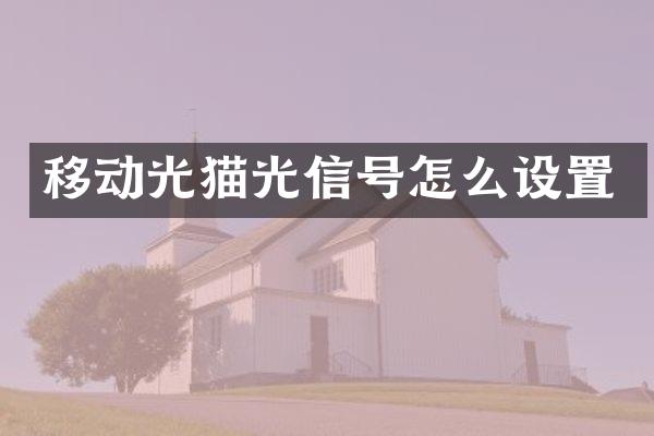 移动光猫光信号怎么设置