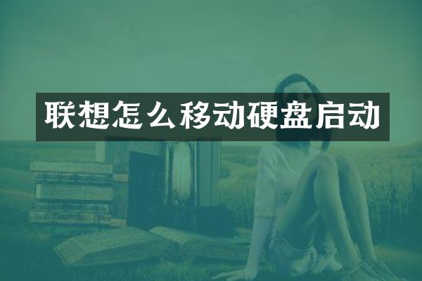 联想怎么移动硬盘启动