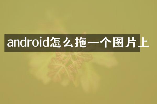 android怎么拖一个图片上