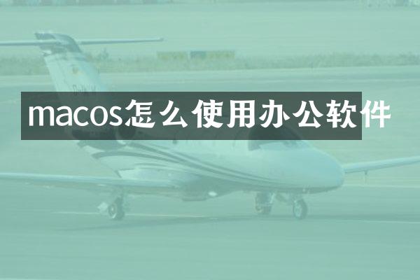 macos怎么使用办公软件