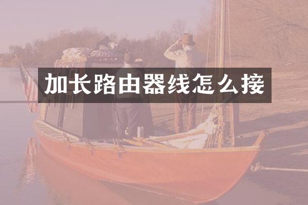 加长路由器线怎么接
