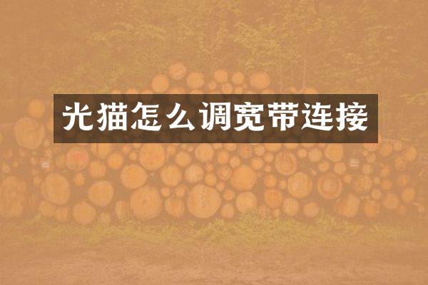 光猫怎么调宽带连接