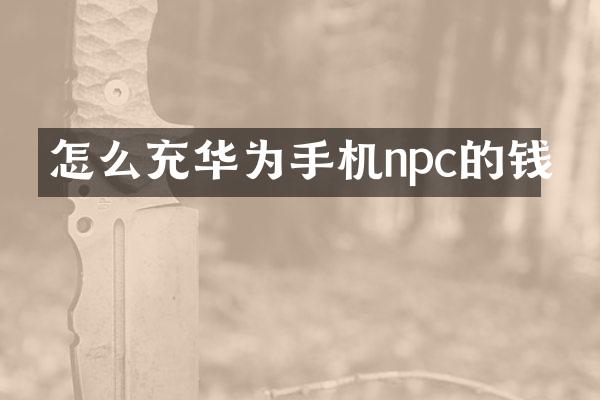 怎么充华为手机npc的钱