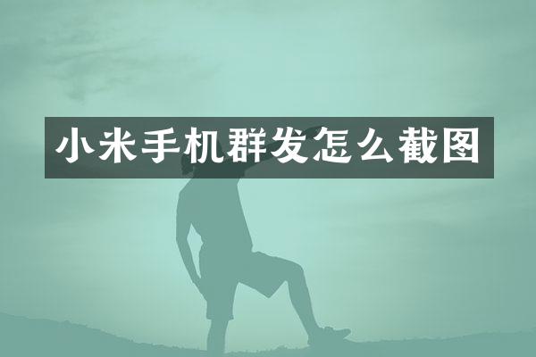 小米手机怎么截图