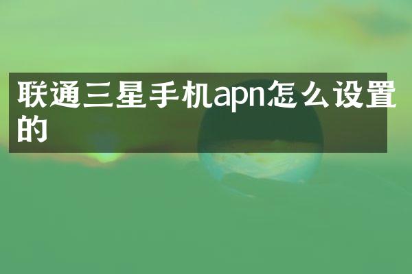 联通三星手机apn怎么设置的