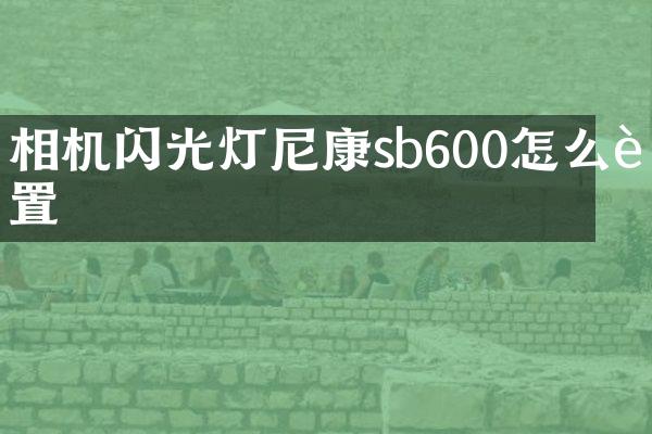 相机闪光灯尼康sb600怎么设置