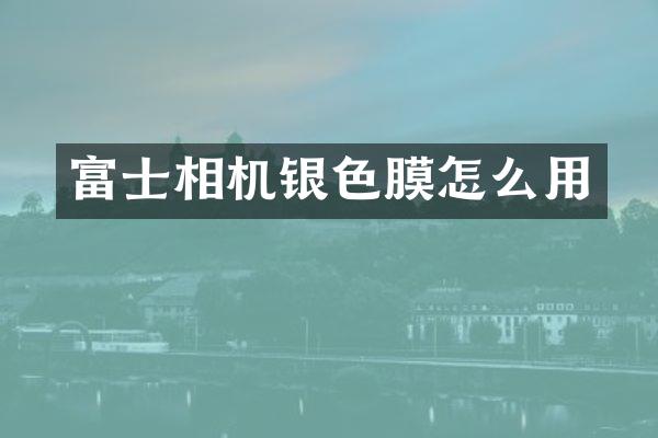 富士相机银色膜怎么用