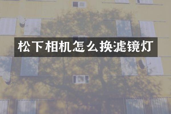 相机怎么换滤镜灯