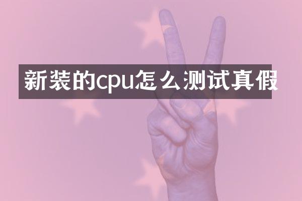 新装的cpu怎么测试真假