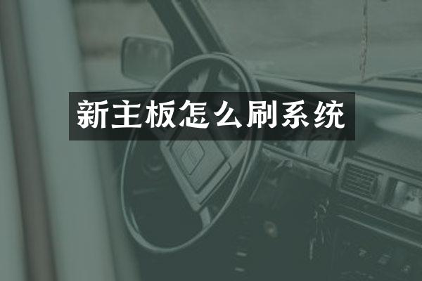 新主板怎么刷系统