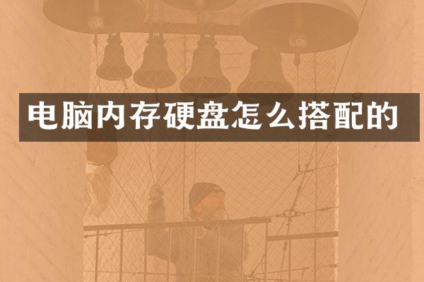 电脑内存硬盘怎么搭配的