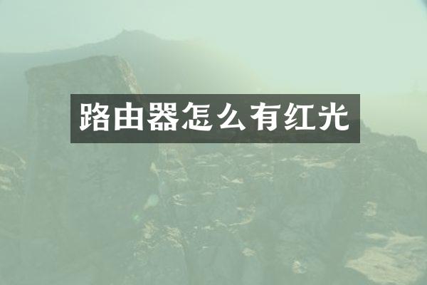 路由器怎么有红光