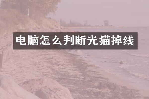 电脑怎么判断光猫掉线