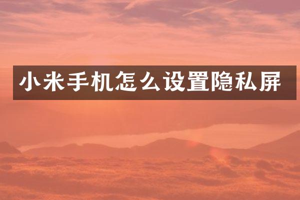 小米手机怎么设置隐私屏