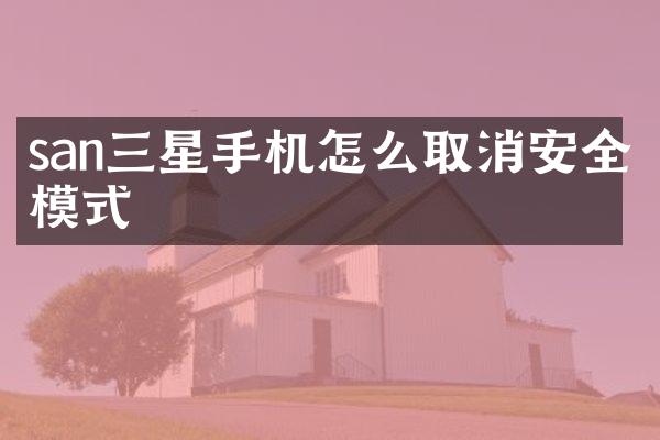 san三星手机怎么取消安全模式