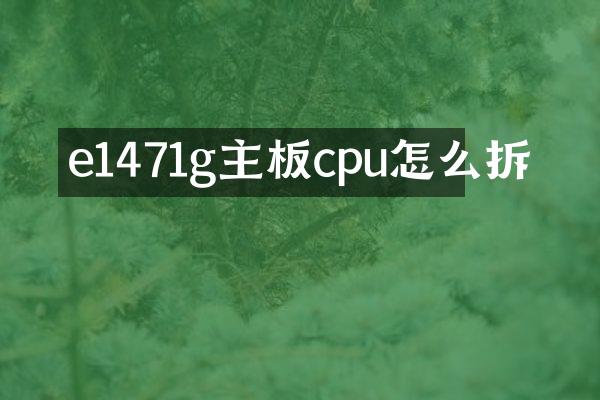 e1471g主板cpu怎么拆