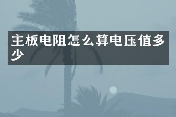 主板电阻怎么算电压值多少