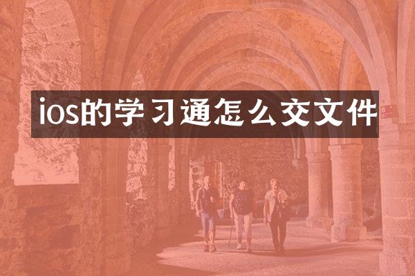 ios的学习通怎么交文件