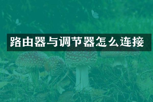 路由器与调节器怎么连接